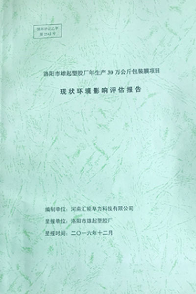 現狀環境影響評估報告